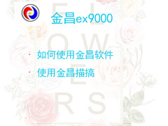 金昌ex9000